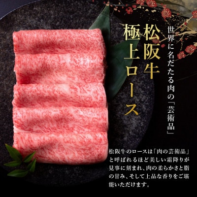 極上松阪牛 しゃぶしゃぶ肉300g【配送不可地域：離島】【1463944】