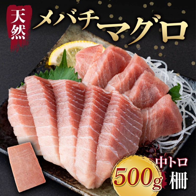 【ふるさと納税】 天然メバチマグロ 【 中トロ 】 500g（柵） メバチマグロ めばちまぐろ めばち メバチ まぐろ マグロ 鮪 サク 柵 中トロ 天然 天然まぐろ 天然マグロ 刺身 お刺身 食べ比べ 海鮮丼 丼 魚 さかな 新鮮 高知 室戸 冷凍 小分け 海鮮