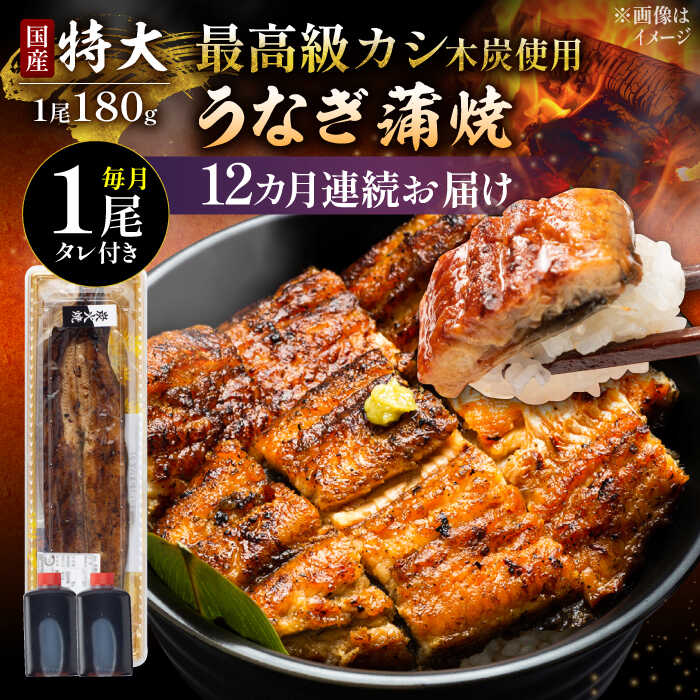 【ふるさと納税】【12回定期便】 国産 うなぎ 本格炭火焼 蒲焼 特大 1尾 180g /すみまる [UDH012] ウナギ 鰻 蒲焼き 国産 定期便