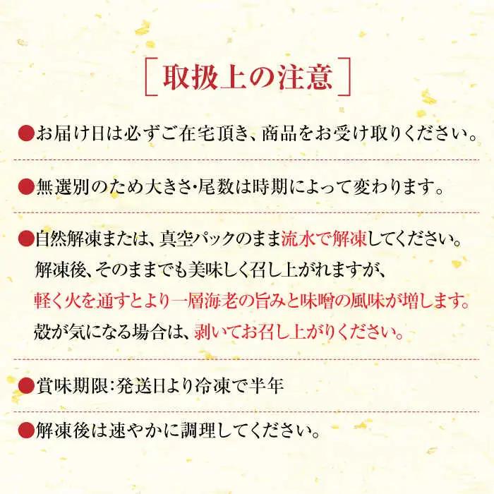 車海老みそ漬 計450g（車海老250g、味噌200g） / 佐賀県 / 株式会社 拓水 伊万里クルマエビセンター [41AEAJ003]