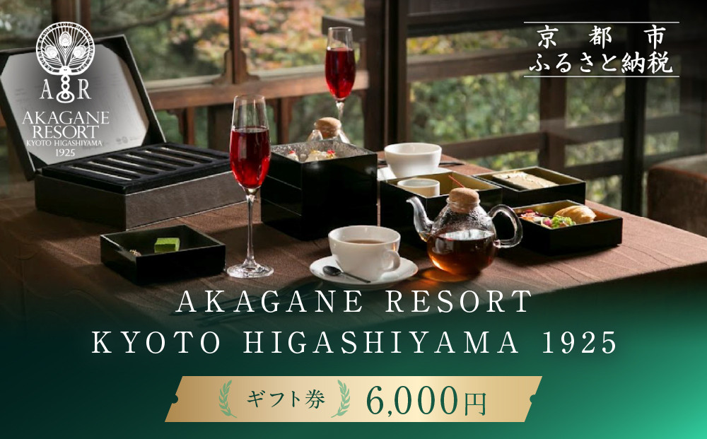 【AKAGANE RESORT KYOTO HIGASHIYAMA 1925】ギフト券 6,000円［ 京都 東山 人気 リゾート レストラン カフェ 割引 チケット ギフト券 食事券 人気 おすすめ ふるさと納税 ］ 261009_A-LS015