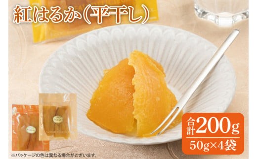 
                  干し芋 紅はるか 200g (50g×4袋) ファミリーパック 国産 無添加 スイートポテト おいも スイーツ ほしいも さつまいも おやつ お菓子 和菓子 和スイーツ 特撰 贈り物 ギフト 小袋 個包装 水戸 茨城 （AG-115）
                