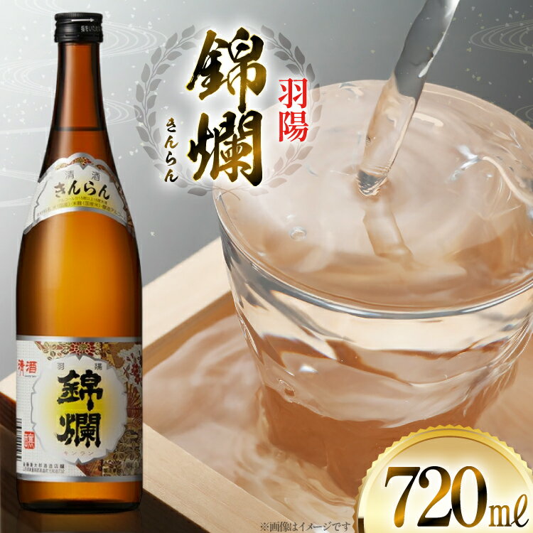 【ふるさと納税】 日本酒 羽陽 錦爛 720ml 1本 [tk06ayt180054 山形県 高畠町 小田部商店] きんらん 4合瓶 お酒 酒