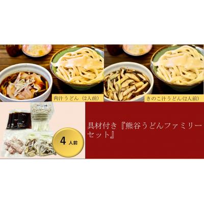 ふるさと納税 熊谷市 【 手打ち 熊谷うどん ファミリーセット (4人前) (肉汁うどん2人前+きのこ汁うどん2人前)】