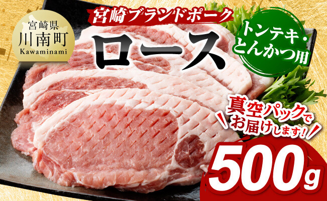 
宮崎ブランドポーク ローストンテキ・とんかつ用カット 500g 【 国産 宮崎県産 ブランド ぶた 豚肉 真空パック おうちごはん 送料無料 】
