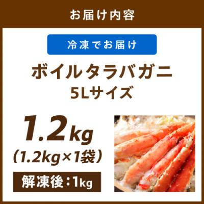 ふるさと納税 京丹後市 【極太!カット済み】ボイルタラバガニ5Lサイズ(1.2kg)かに鍋や焼きガニにも最適なごちそう |  | 03