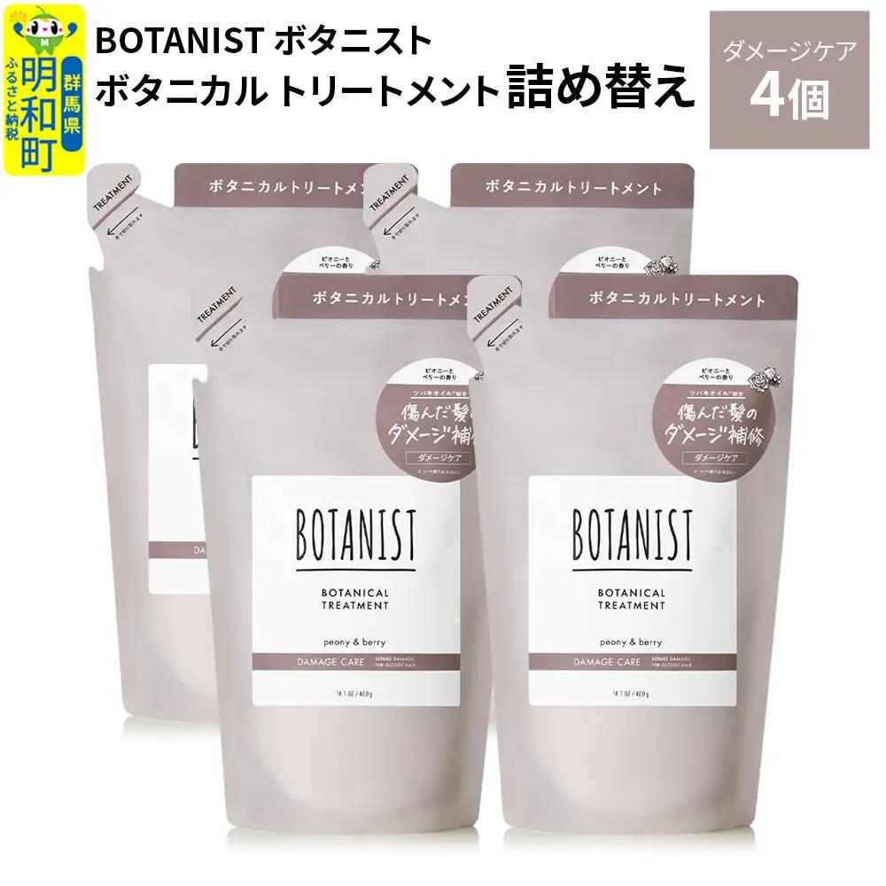 BOTANIST ボタニスト ボタニカル トリートメント 単品【ダメージケア】（詰替）4個