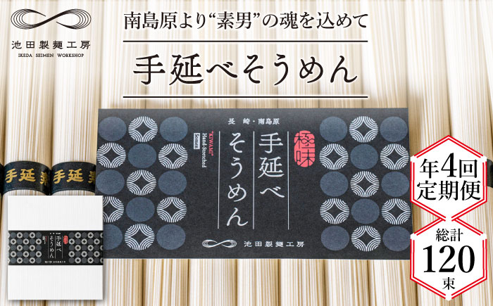 【定期便 年4回】手延べ そうめん 1.5kg （50g×30束） / そうめん 島原そうめん 手延べ 麺 素麺 / 南島原市 / 池田製麺工房 [SDA055]