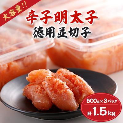 ふるさと納税 粕屋町 美美粒　辛子明太子徳用並切子　1.5kg(500g×3)(粕屋町)