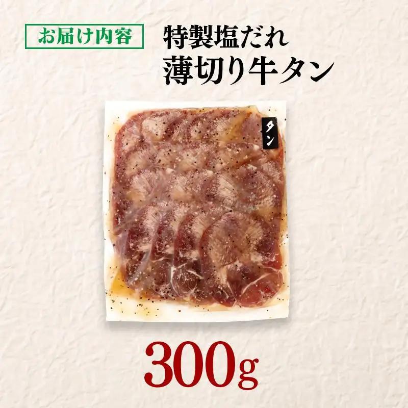 特製塩だれ薄切り牛タン 300g＜58-29a＞味付き BBQ 焼肉 たれ タレ塩ダレ