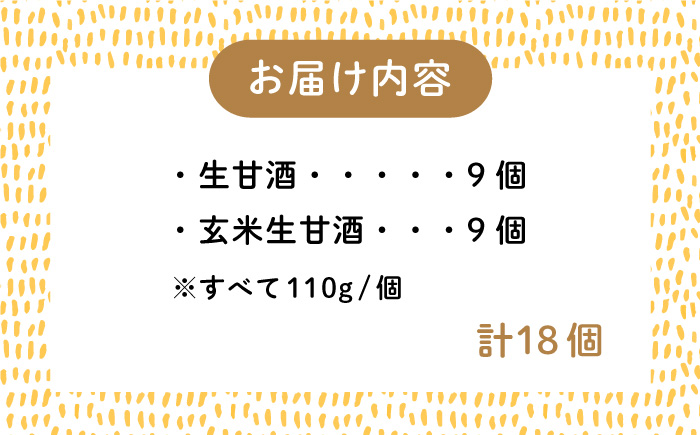 生甘酒 2種（さっぱり/玄米）18個セット＜マルサン醤油＞那珂川市 [GAQ016]