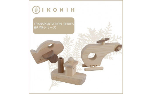 
桧のおもちゃ　アイコニー　乗り物シリーズ IKONIH　Transportation Series
