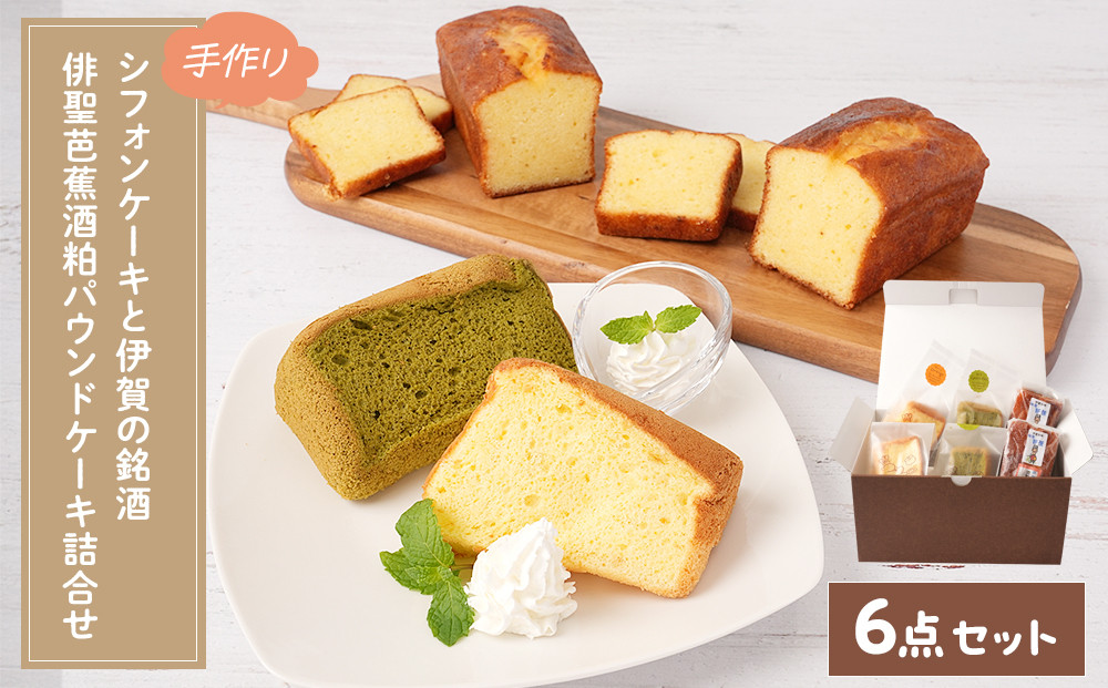 シフォンケーキと伊賀の銘酒 芭蕉酒粕パウンドケーキの詰合せ 242161_FC003