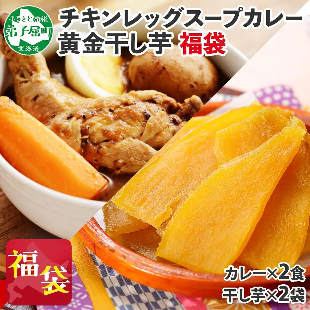 福袋 詰め合わせ セット 北国の丸ごとチキンレッグ スープカレー 2個 干し芋 200g 2個 スープカレー カレー レトルト 即席 手軽 ほしいも 干芋 芋 イモ スイーツ グルメ gift お取り寄せ  カレー 干し芋 北海道 472