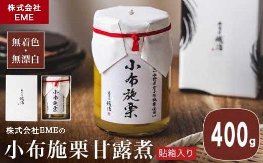 
                  無着色・無漂白 小布施栗甘露煮 400g  貼箱入り［株式会社EME］ 栗 くり 甘露煮 国産 栗おこわ 加工品 栗ケーキ スイーツ 菓子 長野 信州 小布施 ［P-02］
                