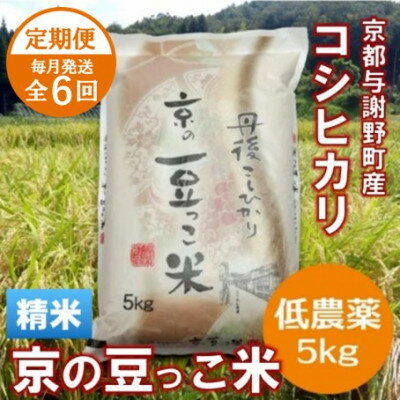 【ふるさと納税】【毎月定期便】「京の豆っこ米」精米5kg　低農薬コシヒカリ　京都与謝野町　【伊達農園】全6回【4074806】