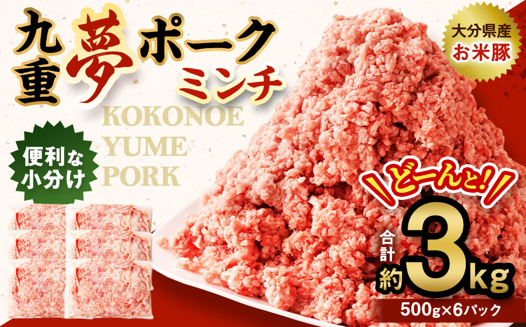 大分県産 ブランド豚 九重夢 ポーク ミンチ 3kg（500g×6）