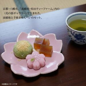 流橋焼 桜皿 やわためぐり 2点セット 小皿 煎餅 陶芸品 京都 八幡市