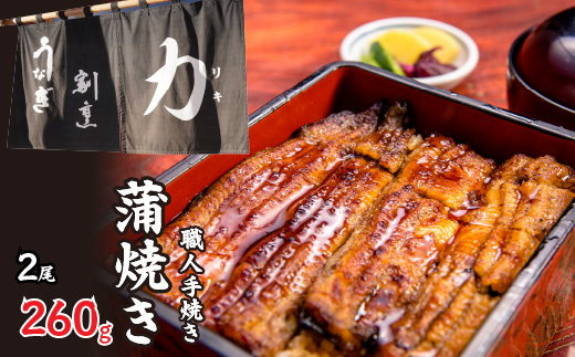 うなぎ割烹 力「職人手焼き蒲焼」２尾(２６０ｇ) FDB005