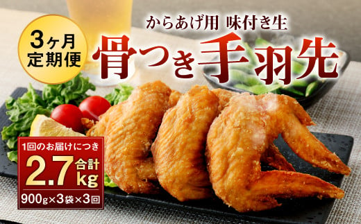 
035-892 【3ヶ月定期便】 骨付き 手羽先 からあげ用 味付け生 約2.7kg×3回 お肉 鶏肉 コラーゲン 美容 おつまみ
