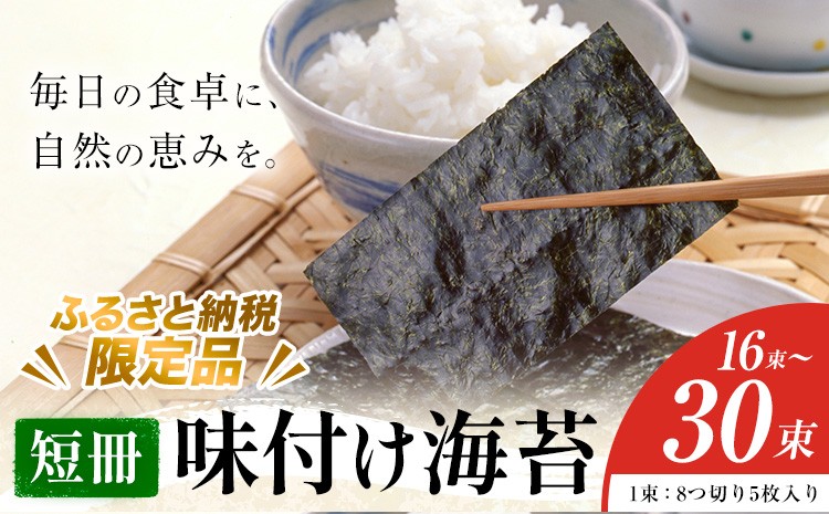 
            味付け海苔 短冊 選べる内容量 16束 24束 30束 ＜ふるさと納税限定商品＞ 小林産業株式会社《45日以内に出荷予定(土日祝を除く)》岡山県 笠岡市 海苔 のり 味付海苔 味付のり 味のり ごはんのお供 海産物 乾物
          