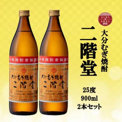 ふるさと納税 日出町 大分むぎ焼酎　二階堂25度(900ml)2本セット