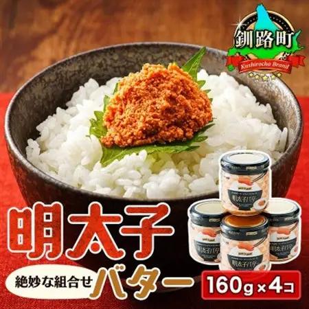 「めんたいこ」と「バター」の絶妙な組合せ 「明太子バター」160g×4個【配送不可地域：離島】【1624764】