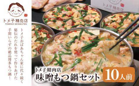 【訳あり】トメ子精肉店 味噌もつ鍋セット 10人前