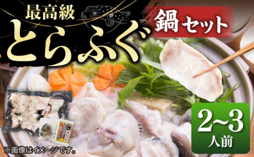 【2027年1月配送】とらふぐ 鍋セット（2～3人前）《壱岐市》【なかはら】[JDT086] ふぐ フグ 河豚 とらふぐ トラフグ 鍋 ふぐ鍋 フグ鍋 とらふぐ鍋 トラフグ鍋 てっちり 海鮮鍋 魚介鍋 [JDT086]