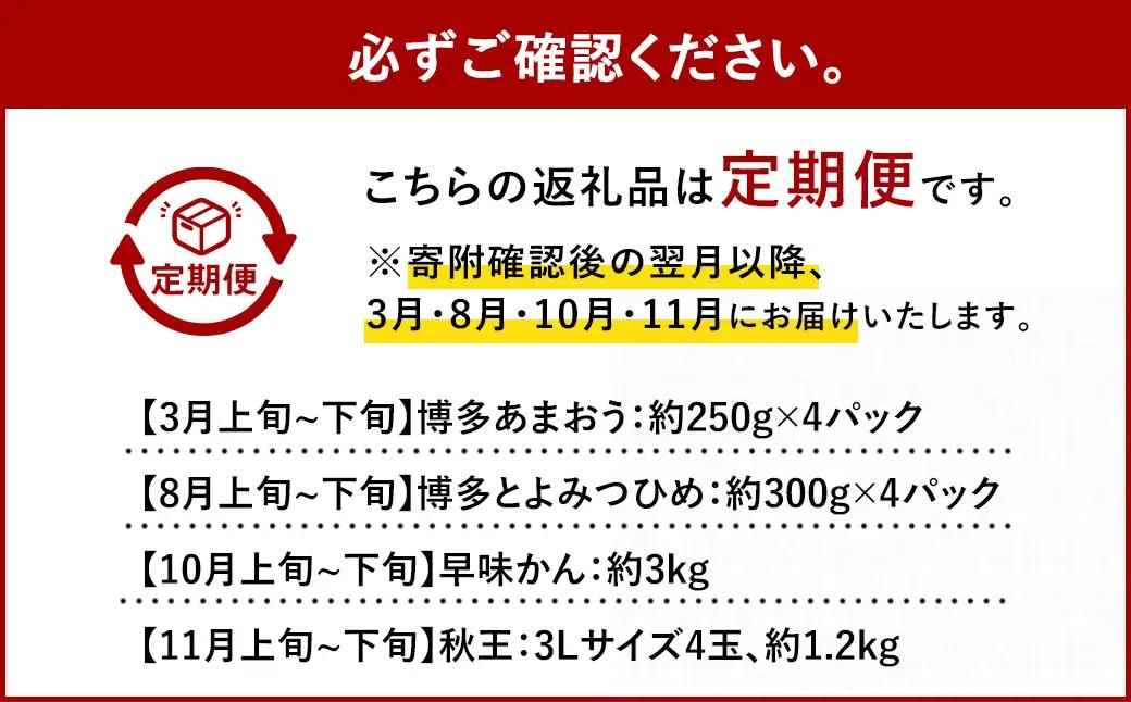 【4回定期便】福岡県 ブランドフルーツ 定期便 あまおう（約280g×4パック）とよみつひめ（約300g×4パック）早味かん（約3kg）秋王（約1.2kg）計6.52kg 果物 いちご 苺 イチゴ 無