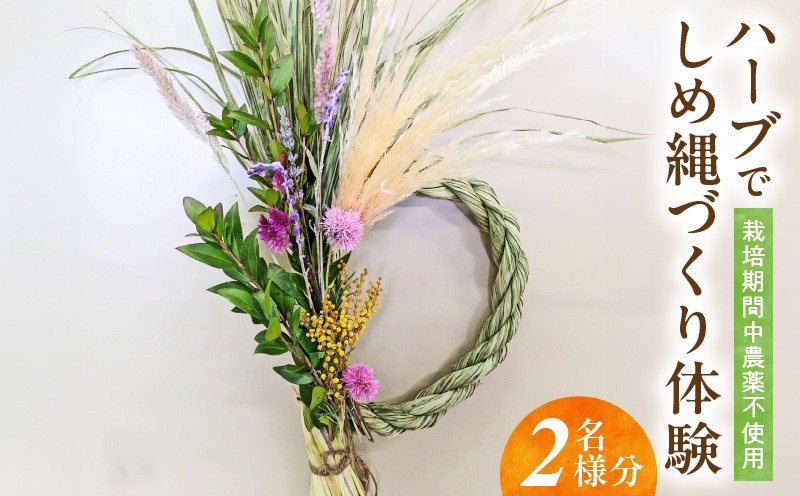 
                  42-19　農薬不使用のハーブでしめ縄づくり体験 2名様分
                