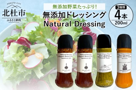 Natural Dressing 無添加ドレッシングの詰め合わせ４本セット