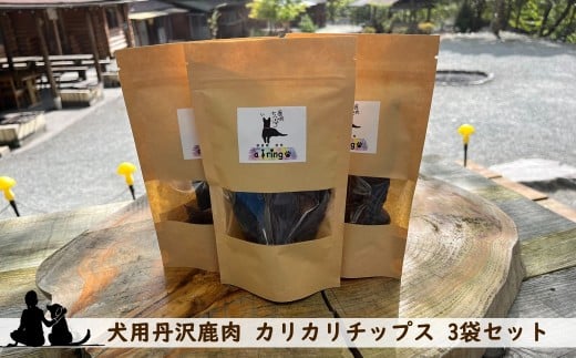 犬用丹沢鹿肉 カリカリチップス 3袋セット【 犬 いぬ イヌ ペット用 鹿肉 おやつ 神奈川県 山北町 】