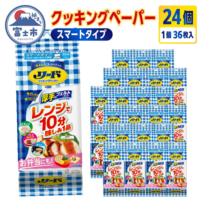 【ふるさと納税】リード クッキングペーパー スマートタイプ ライオン 36枚×24個 キッチンペーパー キッチンタオル ペーパータオル 厚手 1枚ずつ取り出せる コンパクト 大容量 まとめ買い 電子レンジ使用可 消耗品 日用品 キッチン用品 生活必需品 料理 備蓄 1215