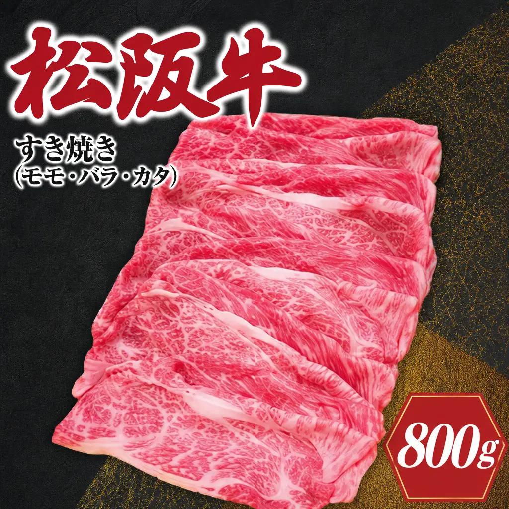 松阪牛 800g モモ・バラ・カタ すき焼き松阪牛 SS91