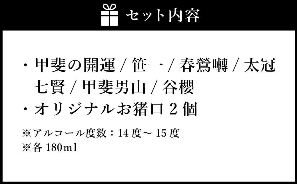 山梨の「山の酒」 純米酒 飲み比べ7本セット 