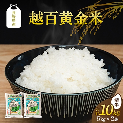 
                  長野県産 越百黄金米(精米)5kg×2袋【1737901】
                