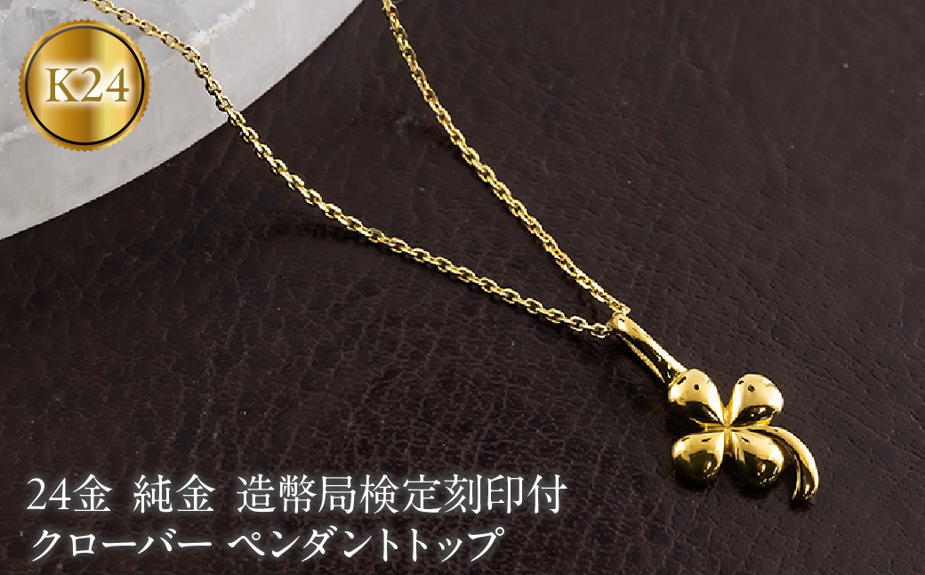 
                  クローバー 24金 ペンダントトップ 純金 造幣局検定刻印付 地金 ゴールド 24K 四葉 お守り 131205102 SWAA376-a
                