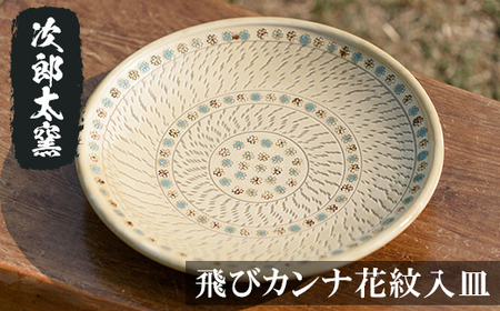 a068 飛びカンナ花紋入皿！鹿児島県の無形文化財の伝統的窯元が作る伝統工芸品！おしゃれな大皿食器 【次郎太窯】