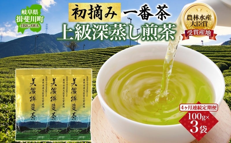 
[№5568-0108]農林水産大臣賞受賞産地の一番茶　4ヶ月連続
