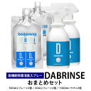 【ふるさと納税】消えるニオイ さよならウイルス【高機能除菌消臭スプレー】DABRINSE　おまとめセット |除菌スプレー 消臭スプレー 防カビ　空間除菌 ペット消臭 衣類消臭 キッチン除菌 食中毒予防 マスク トイレ　安心安全※離島への配送不可