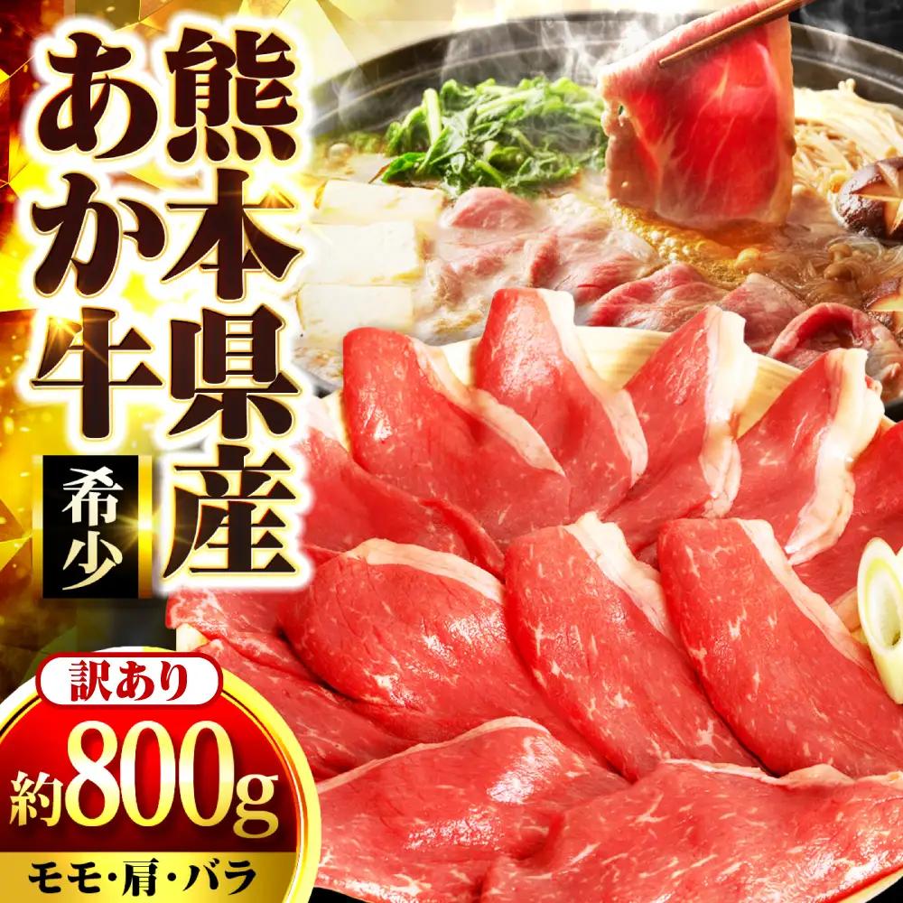 【訳アリ】 熊本県産あか牛 すきやき・しゃぶしゃぶ用 約800g 5?6人前 すきやき しゃぶしゃぶ赤牛[AYAN028]