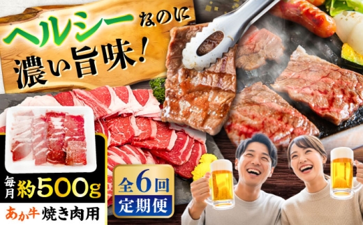 【全6回定期便】熊本あか牛 焼肉用カット(バラ ロース) 約500g / バラ ばら バラ肉 ばら肉 牛肉 和牛 あか牛 あかうし 焼き肉 やきにく 焼肉 焼肉 国産 旨味 美味しい 肉 お肉 熊本県 菊陽町【五右衛門フーズ】 [BHCY047]