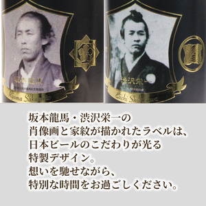 【日本ビール】 クラフトビール 坂本龍馬 渋沢栄一 家紋付 クラフトビール 黒 ビール 12本 セット クラフトビール 330ml ビール ギフト クラフトビール 贈答 クラフトビール クラフトビール