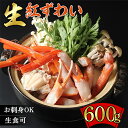 【ふるさと納税】越前産 600g "カット生" 紅ズワイガニ(ハーフポーション) 足棒・爪・爪下・肩 入り 刺身 生食可 / 送料無料 福井県 越前市 かにしゃぶ カニしゃぶ しゃぶしゃぶ かに刺し 焼きがに カット済 脚棒 むき身 ハーフカット 鍋 冷凍 紅 ずわい蟹 (18209)