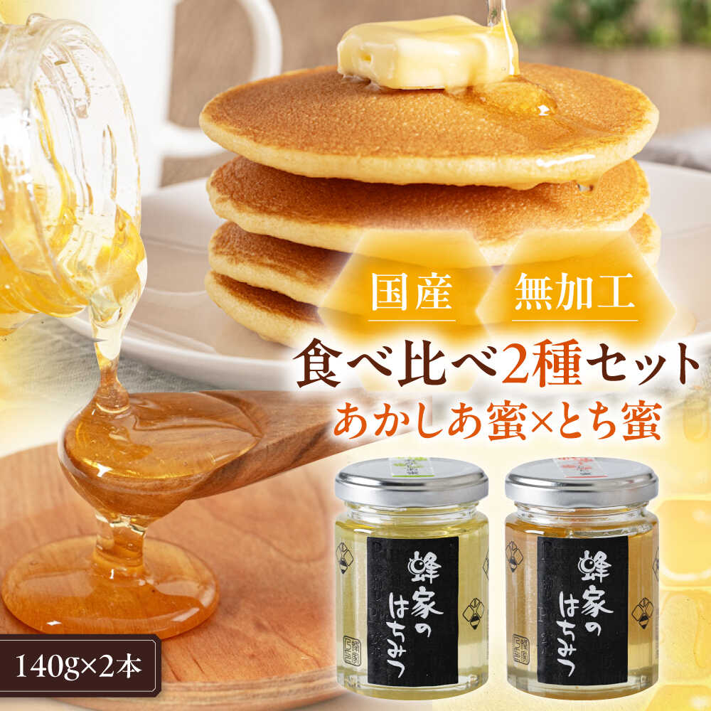 【ふるさと納税】 はちみつ 国産 あかしあ蜜 とち蜜 セット 2瓶 (140g/瓶) 《喜茂別町》【Beemonte】はちみつ 蜂蜜 ハチミツ あかしあ とち 国産 国産はちみつ ハニー 純粋 瓶 食べ比べ ギフト [AJAS016] 8000 8000円 8千円