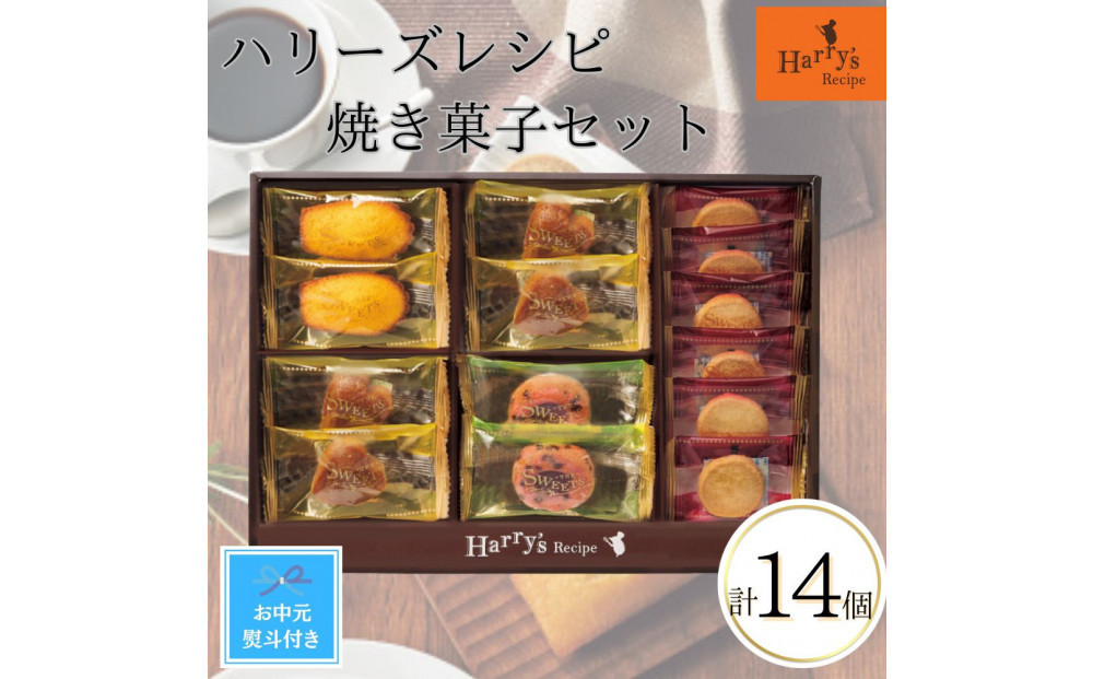 
            【期間限定7月31日まで】【お中元】ハリーズ・レシピ　タルト・焼き菓子14個セット
          