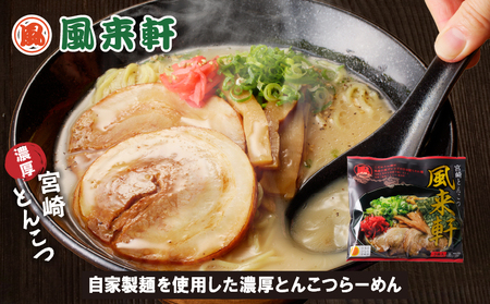 宮崎とんこつ風来軒（常温生麺）2食入×2袋 ラーメン とんこつ 宮崎