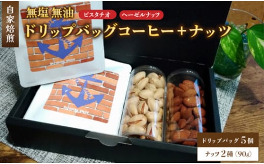 ３．自家焙煎珈琲とナッツのセット ドリップバッグコーヒー×5個 ナッツ90g×2個 （ピスタチオ、ヘーゼルナッツ） ： コーヒー 珈琲 ナッツ 自家焙煎 セット 選べる ナッツ 京都 人気 おすすめ 飲料 煎りたて 新鮮 挽きたて コーヒータイム 舞鶴 cafe 321 and TAMA