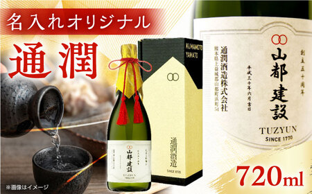 【名入れオリジナル日本酒】 純米大吟醸 「通潤」 720ml【通潤酒造株式会社】[YAN071]
